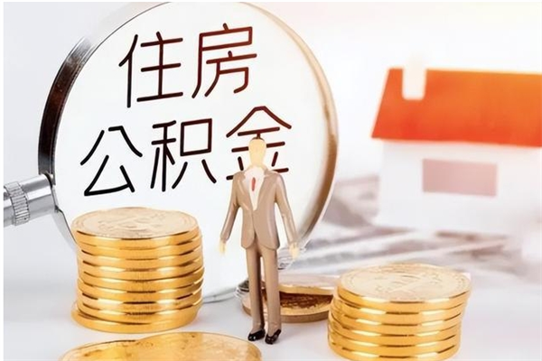 大悟在职取住房公积金（在职怎样取公积金）