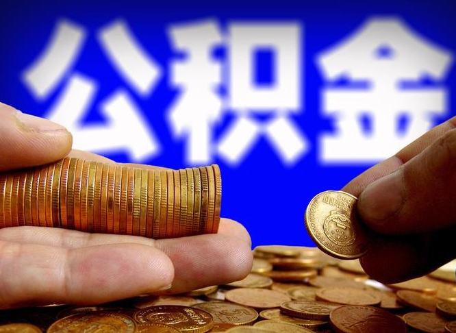 大悟离职了怎么把公积金取出来（离职了怎么把公积金全部取出来）